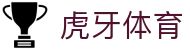 虎牙体育 - 专业体育赛事直播平台